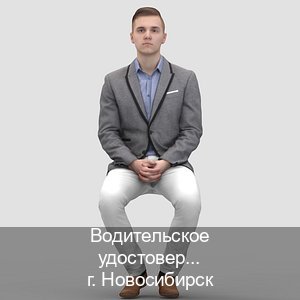 Оформление удостоверение в г. Новосибирск (Водительское удостоверение купить дубликат в Новосибирске — Экспресс оформление) - инструктор Максим 24