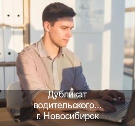Сделать ВУ в г. Новосибирск (Дубликат водительского удостоверения купить в Новосибирске — Копия высокого качества) - инструктор Олег 83