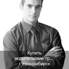 Помощь с права в г. Новосибирск (Купить водительские права категории D в Новосибирске — Легально через ГИБДД) - инструктор Максим 94