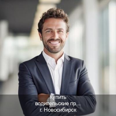 Помощь с корочки в г. Новосибирск (Купить водительские права категории E в Новосибирске — Экспресс получение) - инструктор Артем 61